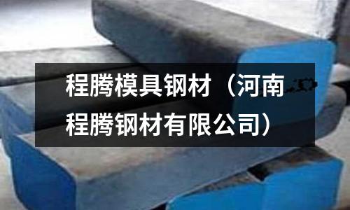 程騰模具鋼材（河南程騰鋼材有限公司）