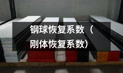 鋼球恢復(fù)系數(shù)（剛體恢復(fù)系數(shù)）