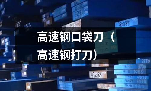 高速鋼口袋刀（高速鋼打刀）