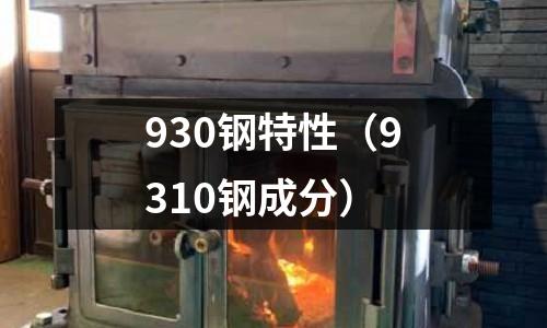 930鋼特性（9310鋼成分）