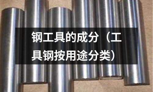 鋼工具的成分（工具鋼按用途分類）