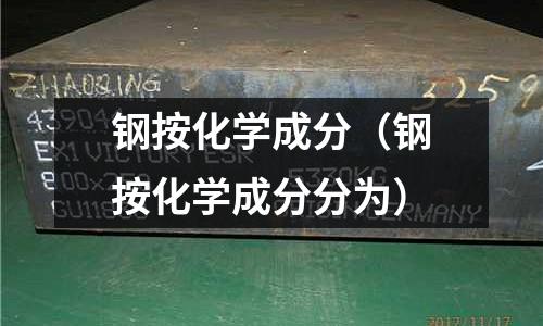 鋼按化學(xué)成分（鋼按化學(xué)成分分為）