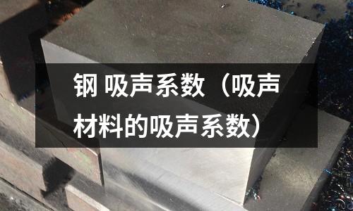 鋼 吸聲系數(shù)（吸聲材料的吸聲系數(shù)）