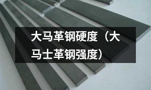 大馬革鋼硬度（大馬士革鋼強(qiáng)度）