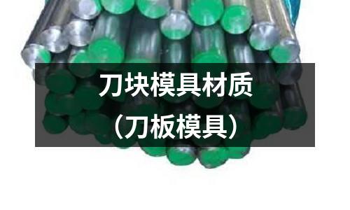 刀塊模具材質(zhì)（刀板模具）