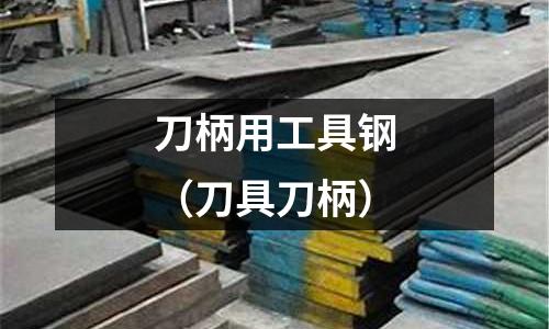 刀柄用工具鋼（刀具刀柄）