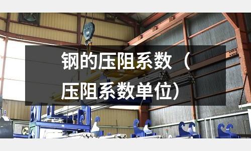 鋼的壓阻系數(shù)（壓阻系數(shù)單位）