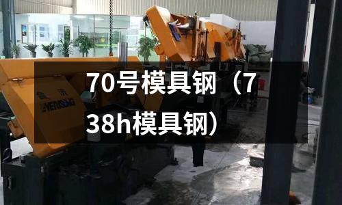 70號模具鋼（738h模具鋼）