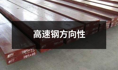 高速鋼方向性