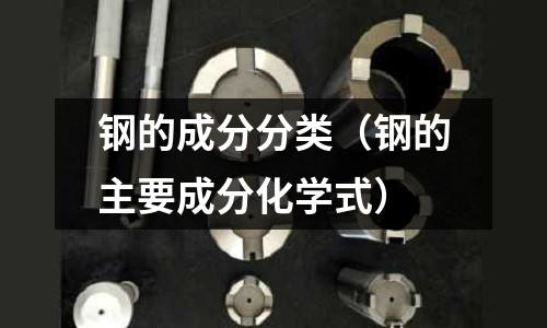 鋼的成分分類（鋼的主要成分化學式）
