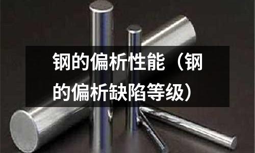 鋼的偏析性能（鋼的偏析缺陷等級）