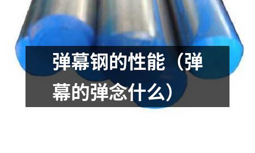 彈幕鋼的性能（彈幕的彈念什么）