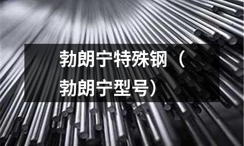 勃朗寧特殊鋼（勃朗寧型號）