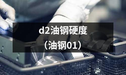 d2油鋼硬度（油鋼01）