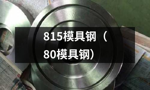 815模具鋼（80模具鋼）