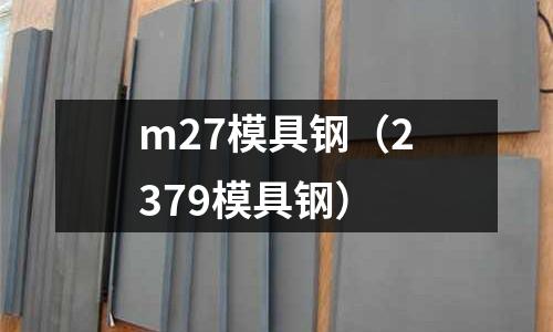 m27模具鋼（2379模具鋼）