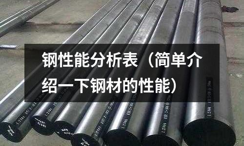 鋼性能分析表（簡單介紹一下鋼材的性能）