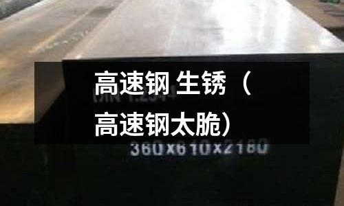 高速鋼 生銹（高速鋼太脆）
