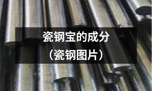 瓷鋼寶的成分（瓷鋼圖片）