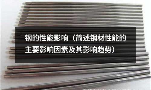 鋼的性能影響（簡述鋼材性能的主要影響因素及其影響趨勢）