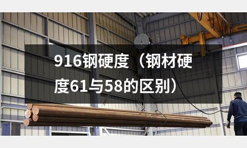 916鋼硬度（鋼材硬度61與58的區別）