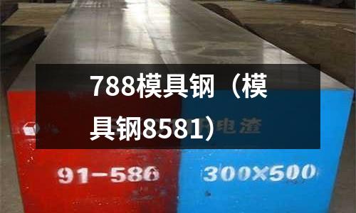 788模具鋼（模具鋼8581）