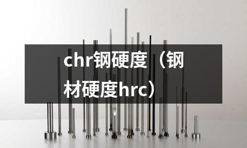 chr鋼硬度（鋼材硬度hrc）