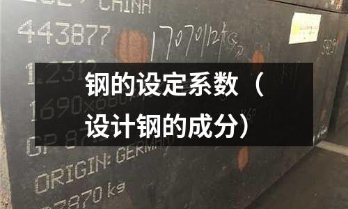 鋼的設定系數（設計鋼的成分）