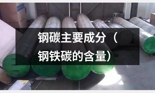 鋼碳主要成分（鋼鐵碳的含量）