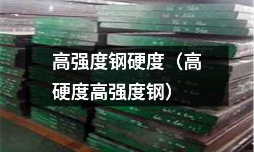 高強度鋼硬度（高硬度高強度鋼）
