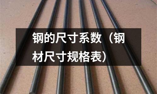 鋼的尺寸系數（鋼材尺寸規格表）