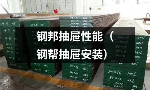 鋼邦抽屜性能（鋼幫抽屜安裝）