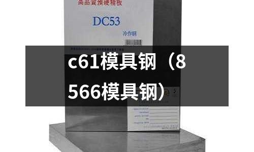 c61模具鋼（8566模具鋼）