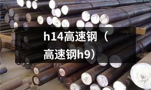 h14高速鋼（高速鋼h9）