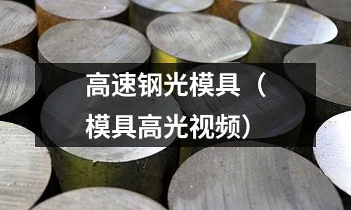高速鋼光模具（模具高光視頻）