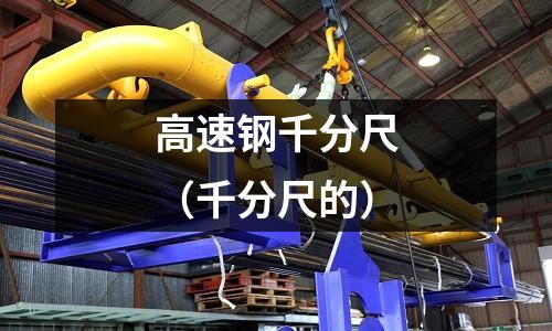 高速鋼千分尺（千分尺的）