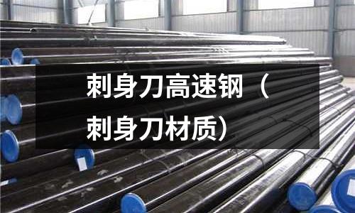 刺身刀高速鋼（刺身刀材質(zhì)）