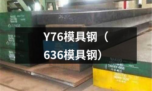 Y76模具鋼（636模具鋼）