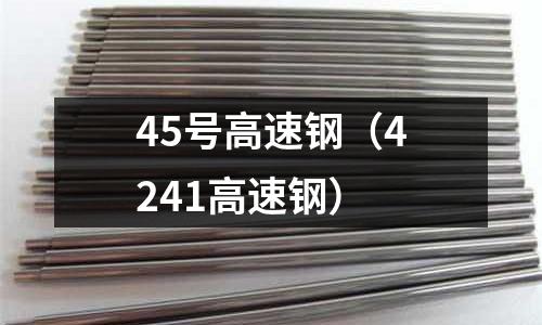 45號高速鋼（4241高速鋼）