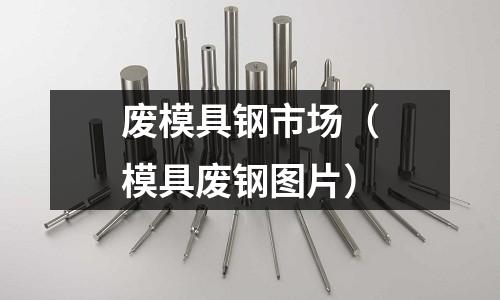 廢模具鋼市場（模具廢鋼圖片）