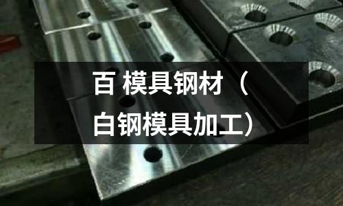百 模具鋼材（白鋼模具加工）
