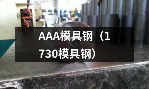 AAA模具鋼（1730模具鋼）