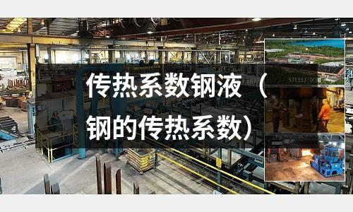 傳熱系數鋼液（鋼的傳熱系數）