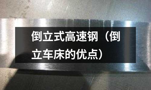 倒立式高速鋼（倒立車床的優點）