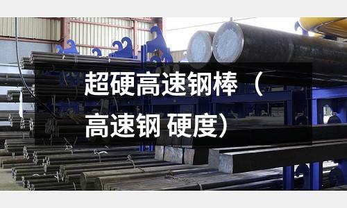 超硬高速鋼棒（高速鋼 硬度）