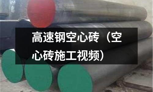 高速鋼空心磚（空心磚施工視頻）