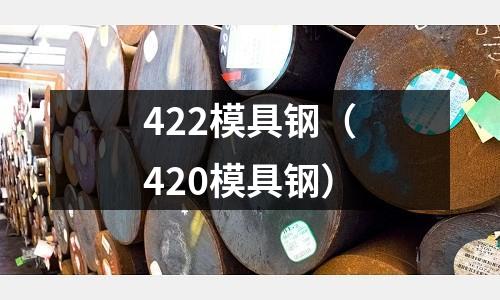 422模具鋼（420模具鋼）