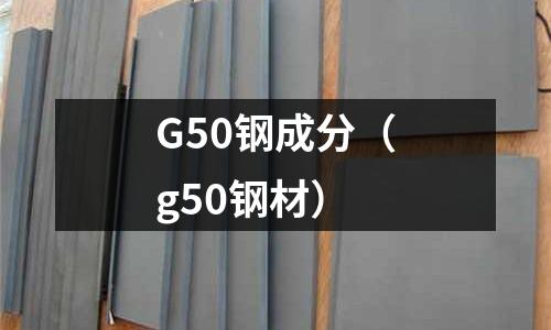 G50鋼成分（g50鋼材）