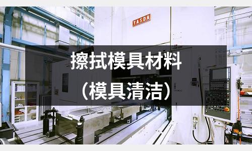 擦拭模具材料（模具清潔）