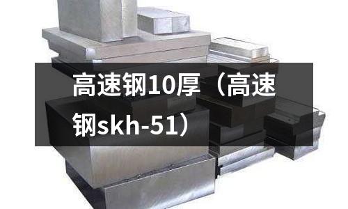 高速鋼10厚（高速鋼skh-51）